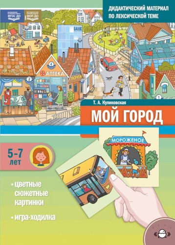 Дидактический материал Куликовская Т.А.: Мой город. Дидактический материал по лексической теме. С 5 до 7 лет