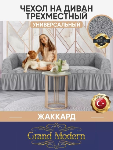 Grand Modern чехол для дивана ЧД/JACQUARD/216, серый серый высота спинки чехла: 100 см глубина сиденья чехла: 80 см ширина сиденья чехла: 260 см высота упаковки: 14 см ширина упаковки: 38 см
