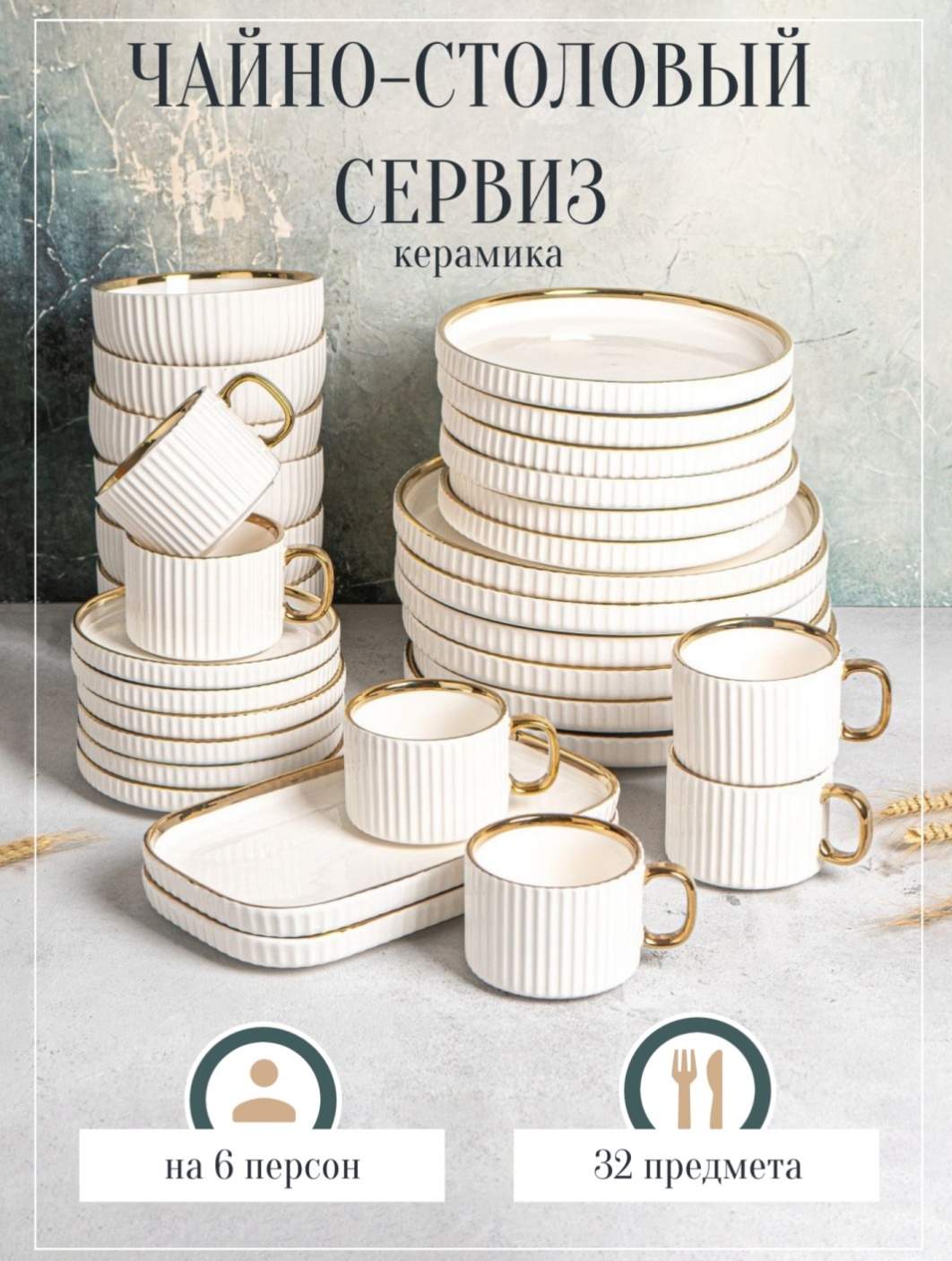 Сервиз на 6 персон , предметов: 32, чайно-столовый, керамика