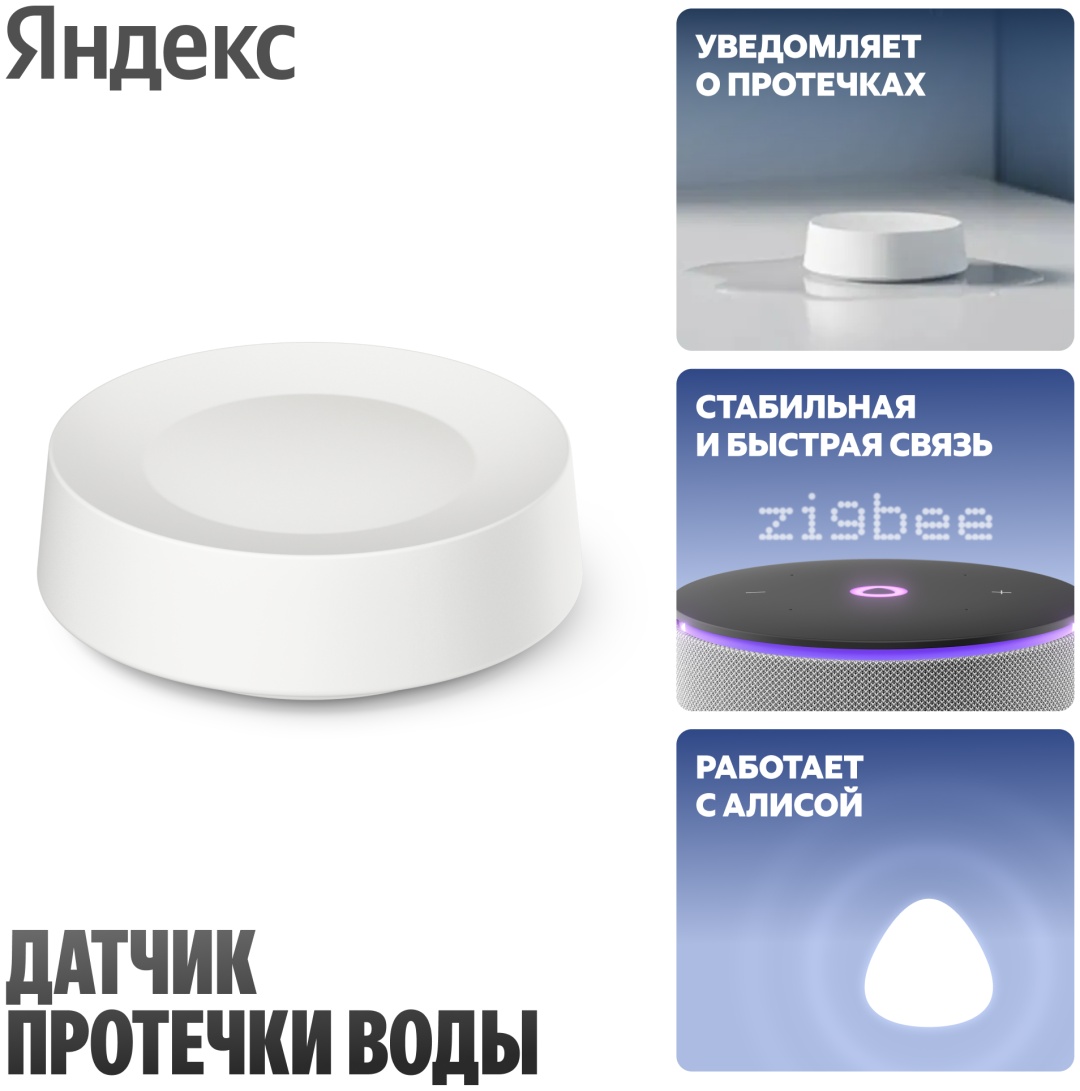 Датчик протечки Яндекс YNDX-00527, экосистема: Умный дом Яндекса