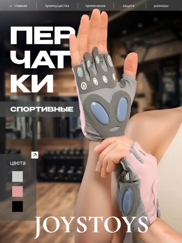 JoysToys Gloves розовый, серый L