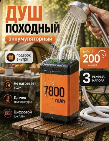 Аккумуляторный душ 30389629_065758609