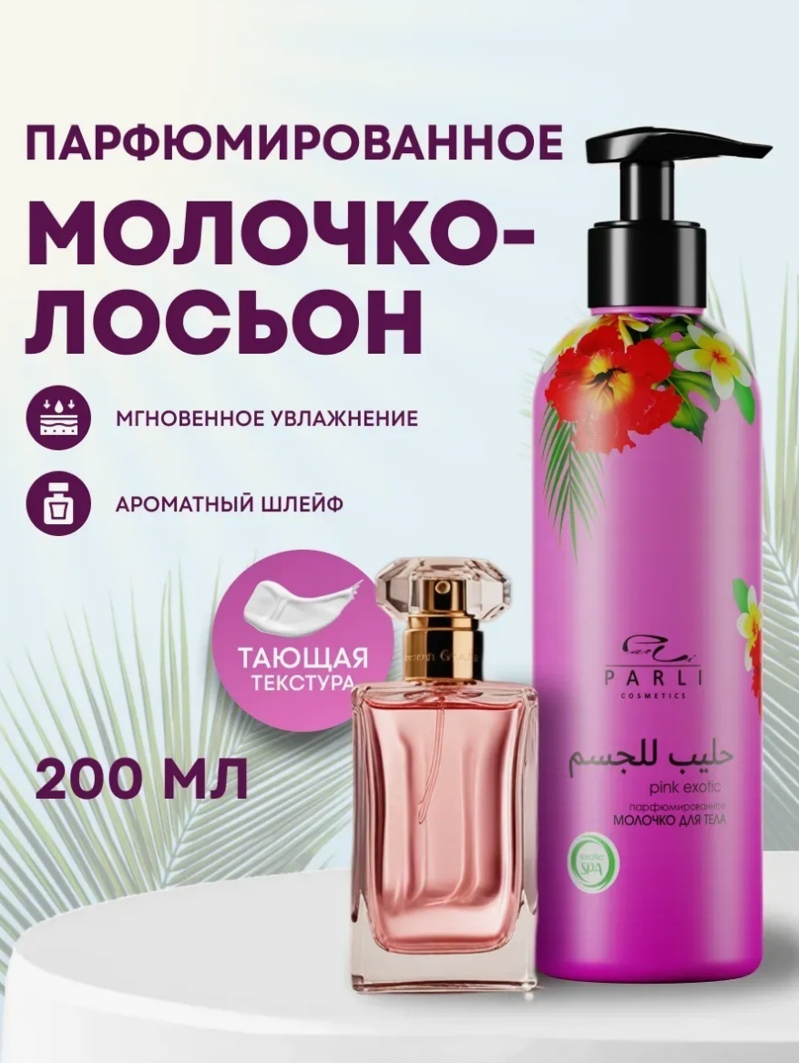 Parli Cosmetics Молочко для тела pink exotic парфюмированное молочко для тела 200 мл
