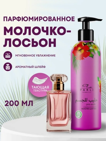 Parli Cosmetics Молочко для тела pink exotic парфюмированное молочко для тела 200 мл