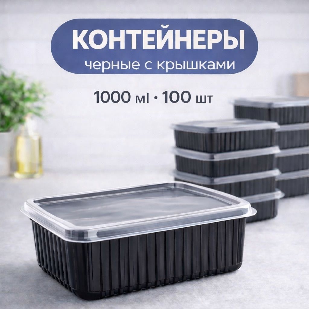 BEKE контейнер для горячего черный 100 шт