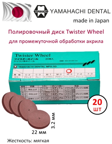 YAMAHACHI DENTAL MFG. CO диск полировочный Twister Wheel для промежуточной обработки композитов. Без дискодержателя, 20шт