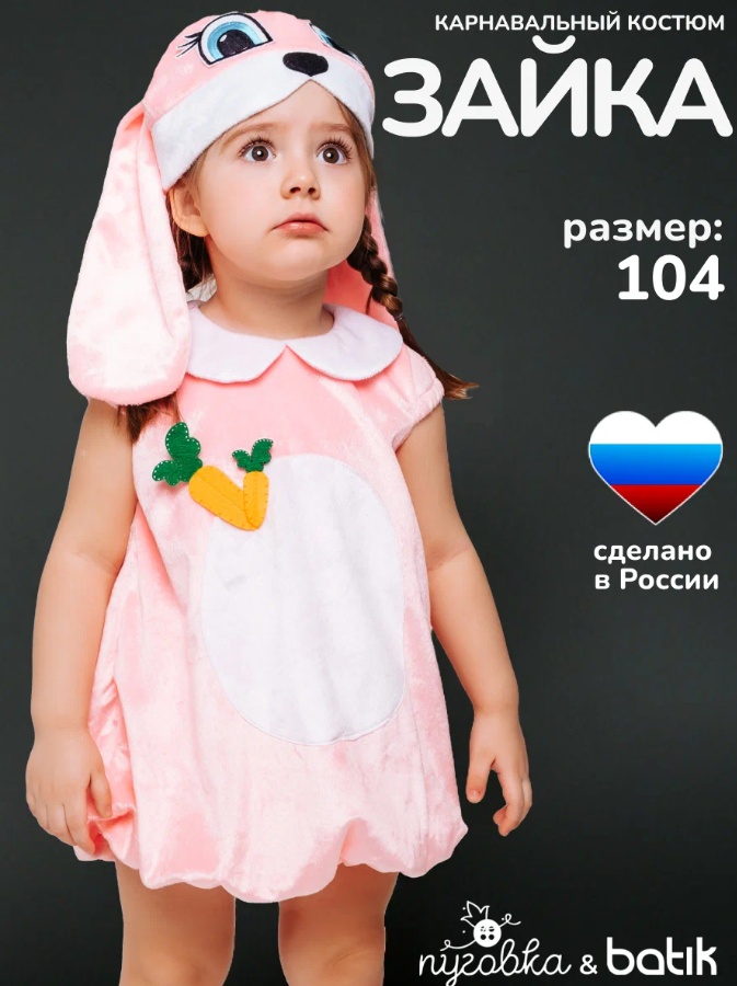 Карнавальный костюм Пуговка Зайка розовый