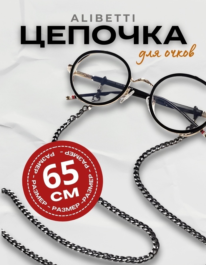 Шнурок для очков ALIBETTI черный 68 см