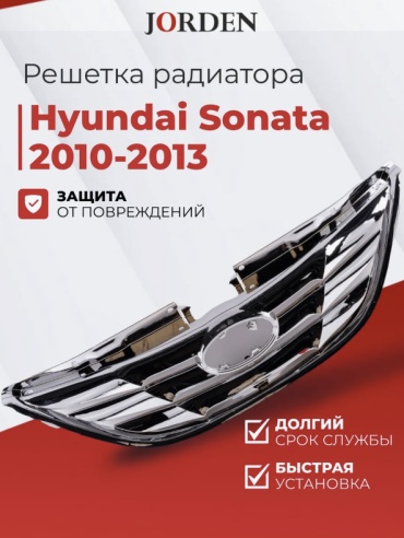 JORDEN решетка JH02SNT11007 Hyundai Sonata
