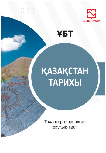 Қазақстан тарихы ҰБТ