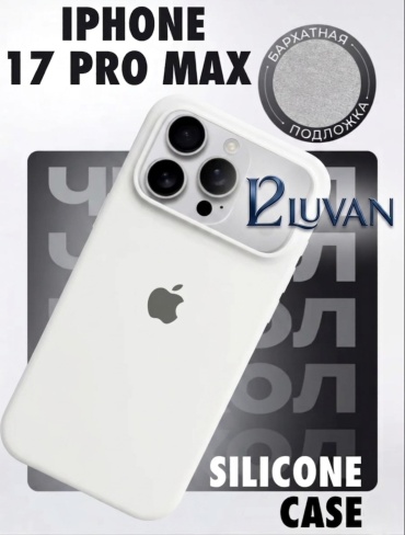 Чехол LUVAN для Apple iPhone 17 Pro Max белый