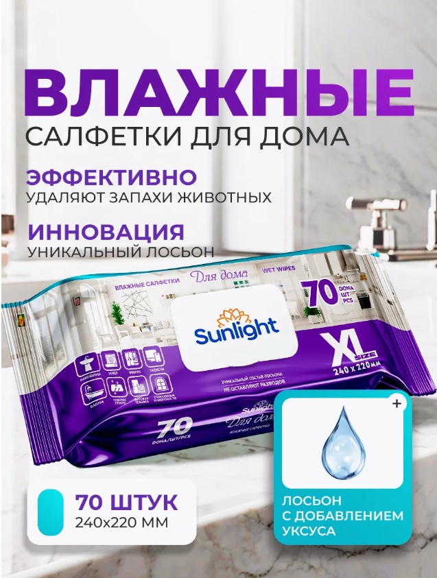 Влажные салфетки Sunlight XL 70 шт для дома 70 шт