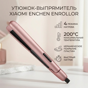 Xiaomi Enchen Enrollor утюжок