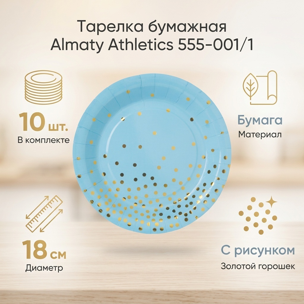 Almaty Athletics тарелка 555-001/1 голубой, золотистый 10 шт