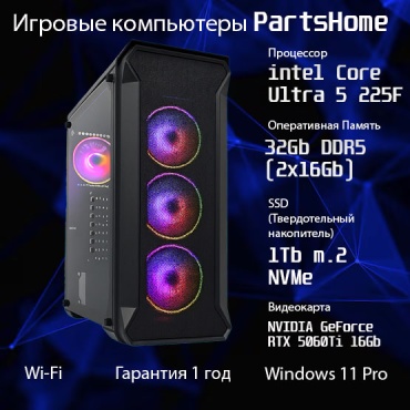 PartsHome Ultra 5 225F / RTX 5060 Ti 16 Гб / 32 Гб / SSD 1024 Гб / Win 11 Pro
