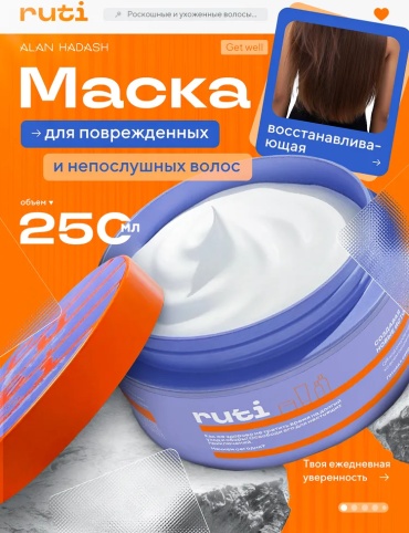 Alan Hadash маска RUTI 250 мл