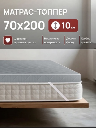 Топпер Без бренда, 70x200x10 см