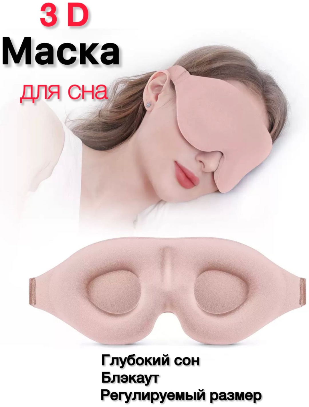 Маска для сна текстиль 1 шт