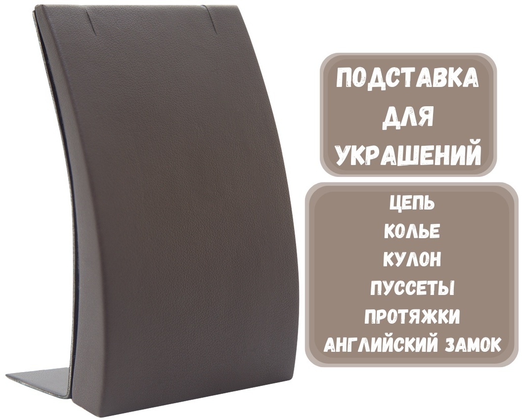 Подставка ZLATA для сережек искусственная кожа