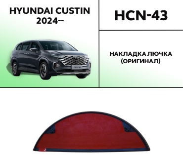 HYUNDAI / KIA накладка HCN-43 Накладка лючка Hyundai Custin