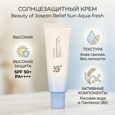 Beauty of Joseon крем Relief Sun Aqua-fresh Rice + B5 SPF50+ для лица 50 мл
