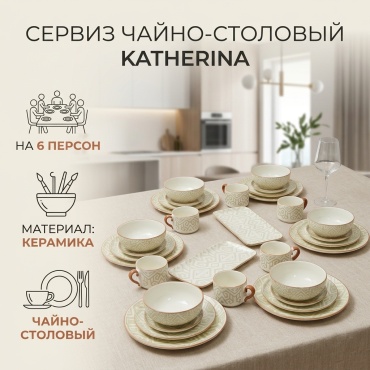 Сервиз на 6 персон Katherina , предметов: 32, чайно-столовый, керамика
