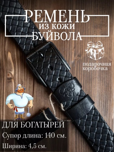 Ремень Remart натуральная кожа 140 см черный