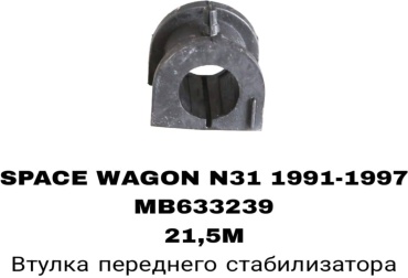 SOFRET втулка стабилизатора MB633239