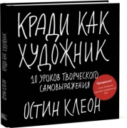 Клеон О.: Кради как художник. 10 уроков творческого самовыражения