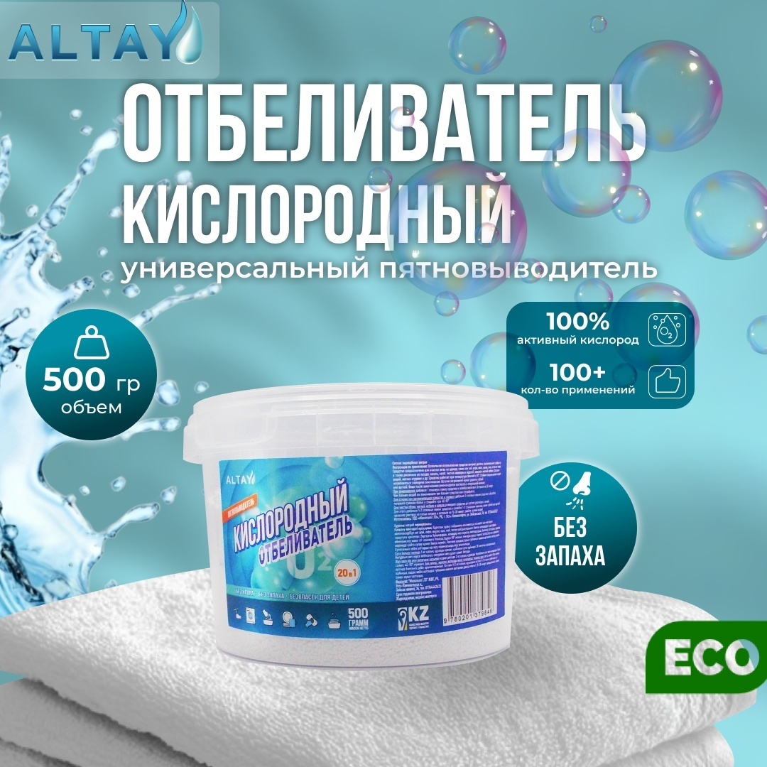 Кислородный отбеливатель-пятновыводитель Altay 500 г
