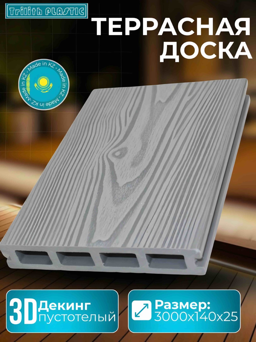 Trilith plastic террасная доска 3000х140х25 мм, ДПК