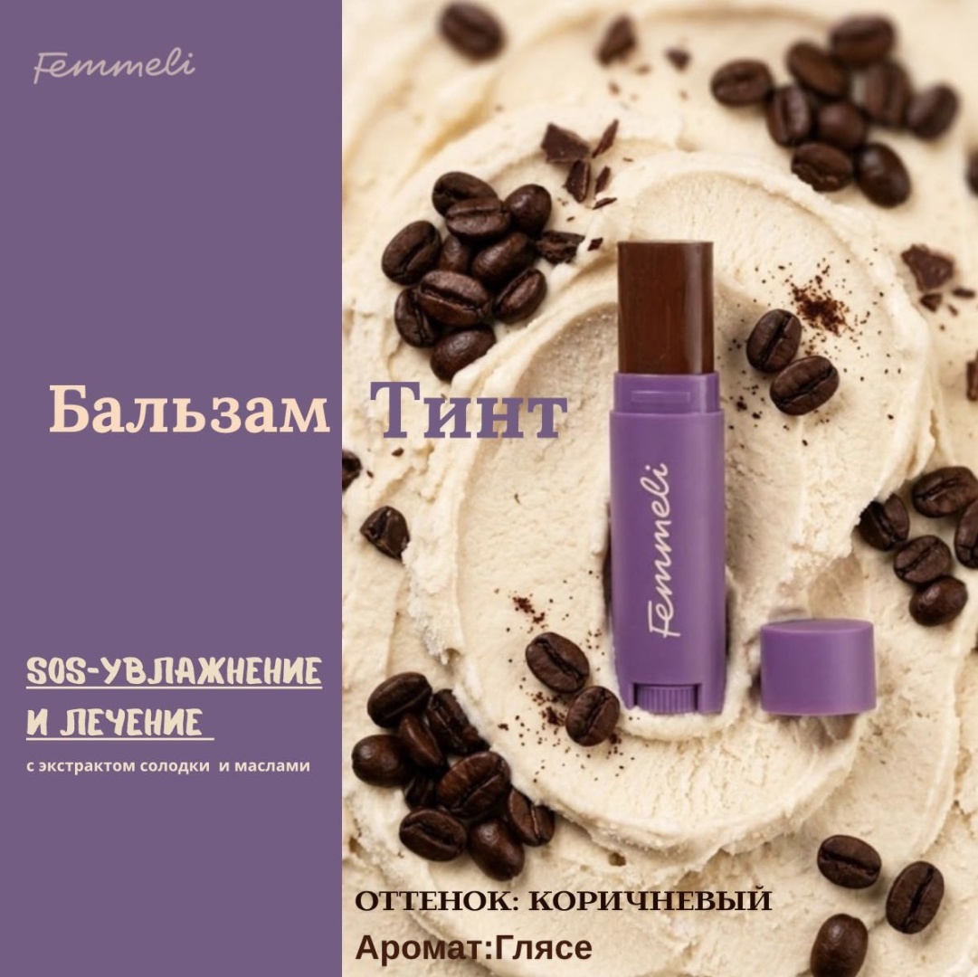 Femmeli бальзам Коричневый Бархат 5 г