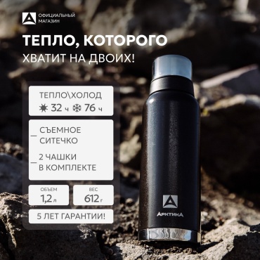Классический термос Арктика 106-1200С с ситечком 1.2 л черный