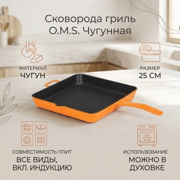 Сковорода гриль O.M.S. Collection Чугунная 25 см , чугун