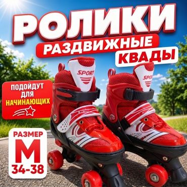 Nanzo NZ-RK Раздвижные детские ролики квады красный M 34-38