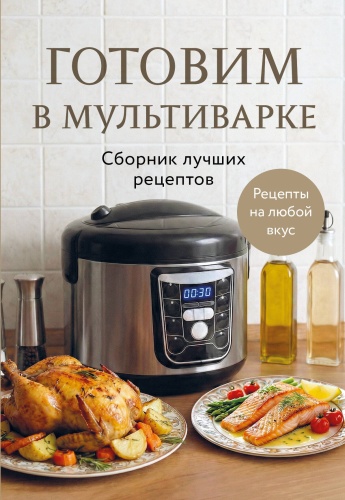 .: Готовим в мультиварке. Сборник лучших рецептов