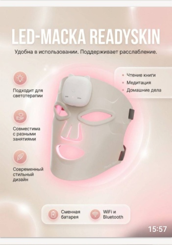 ReadySkin светодиодная маска для лица