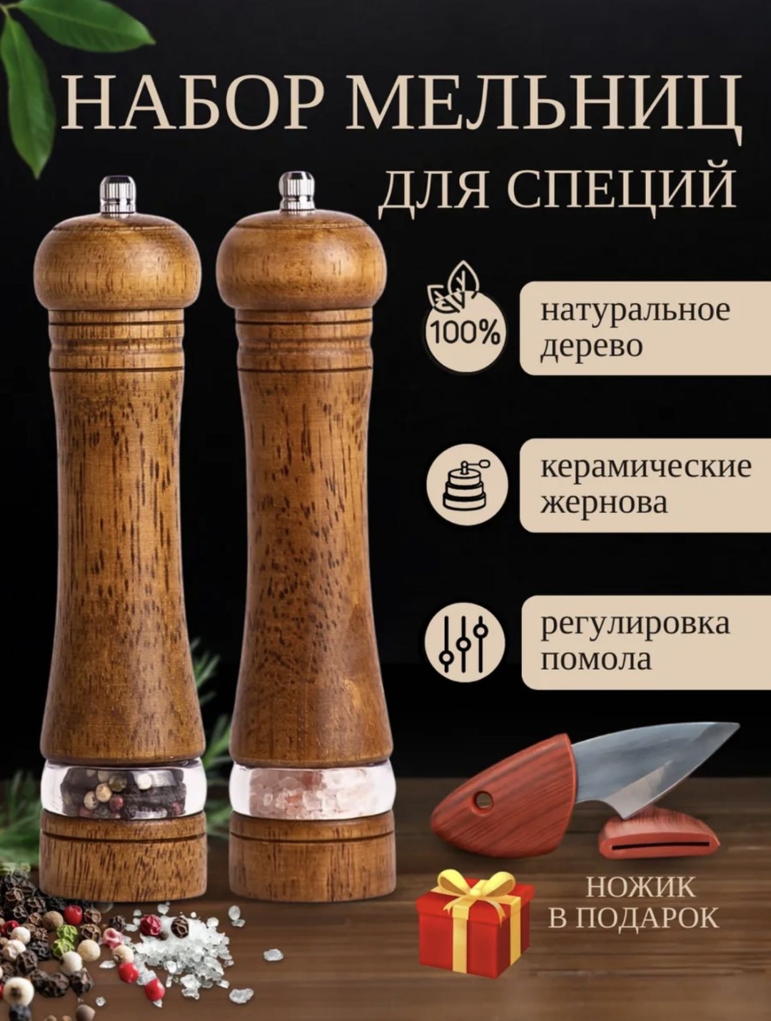 Набор мельниц для специй