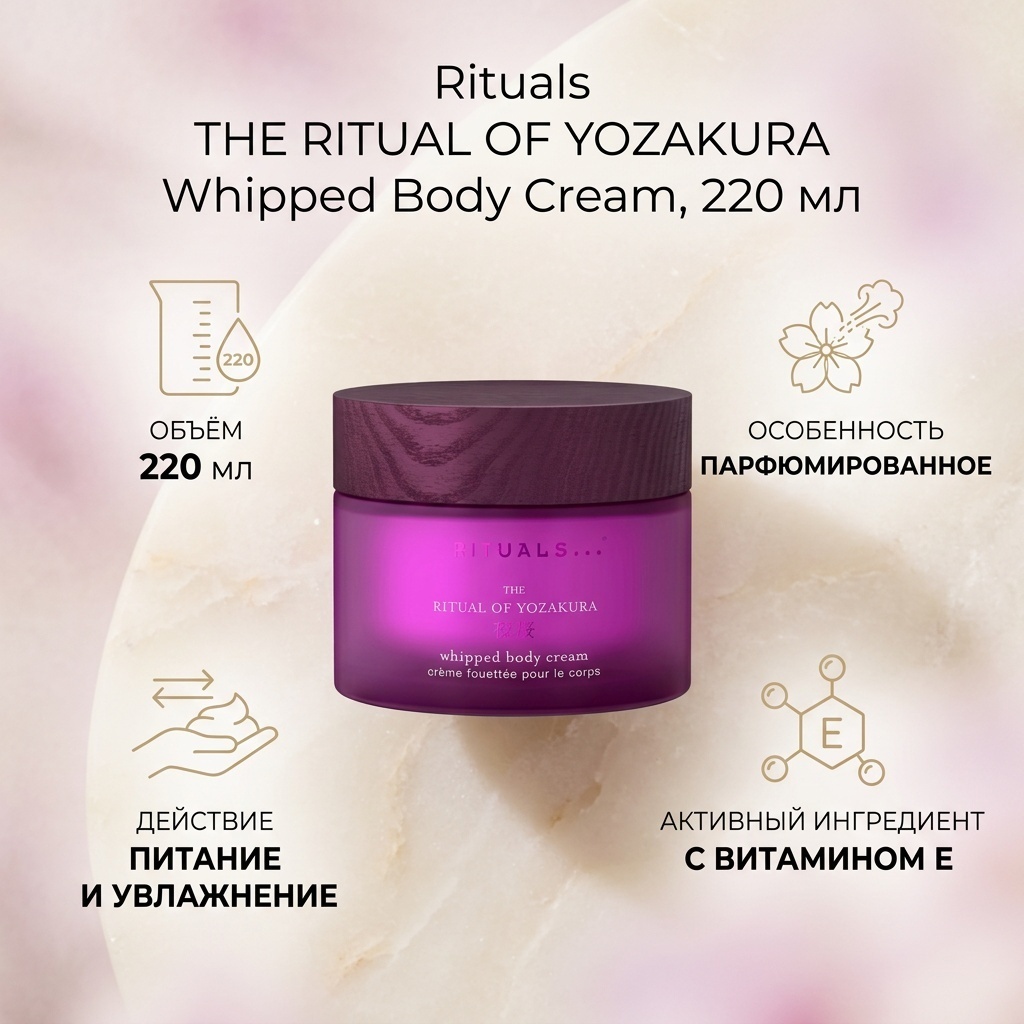 Rituals The Ritual of Yozakura Whipped Body Cream крем для тела 220 мл