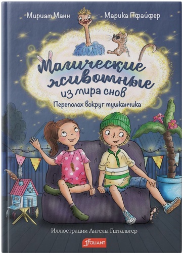 Мириам Манн, Марика Пфайфер: Магические животные из мира снов. Переполох вокруг тушканчика
