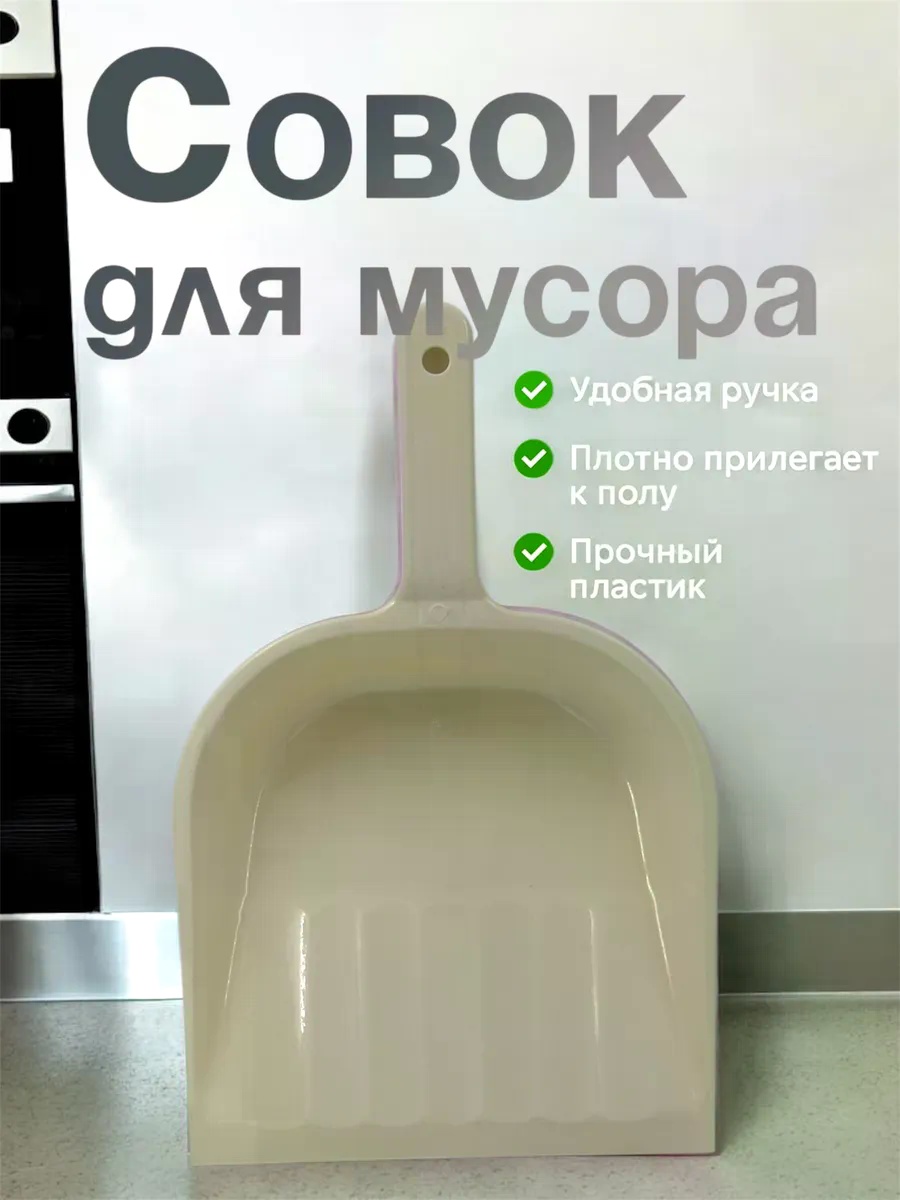 Совок Совок для мусора 32 см