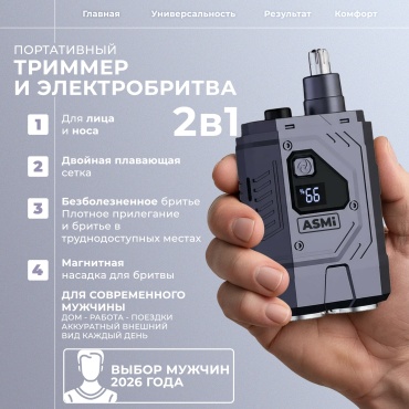 Электробритва ASMi Бритва и Триммер 2в1 роторная