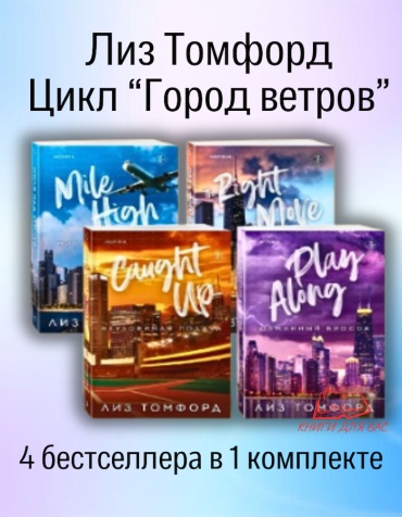 Лиз Томфорд: Миля над землей, Идеальный план, Неуловимая подача, Обманный бросок комплект книг