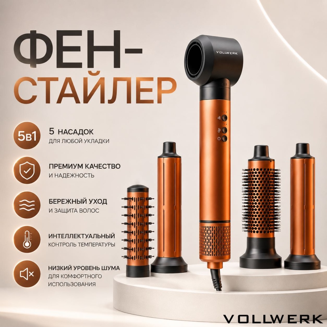 VOLLWERK VISION AIR стайлер оранжевый