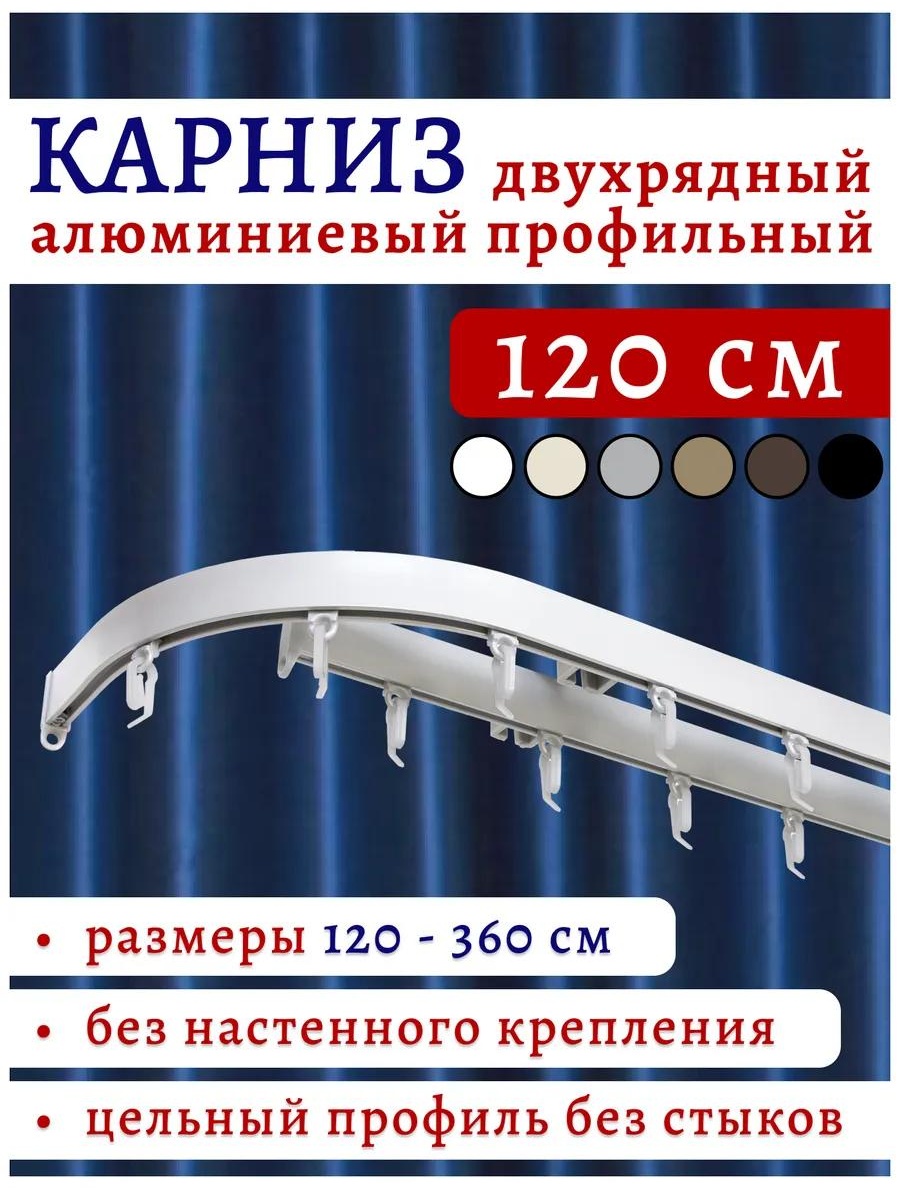 Карниз профильный однорядный белый 119 см