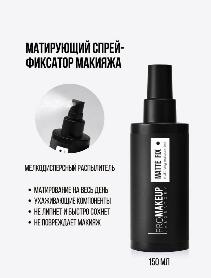 PROMAKEUP laboratory Matte Fix фиксатор макияжа для лица 150 мл