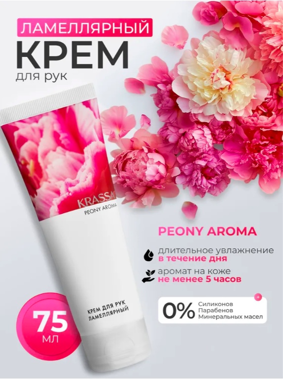 KRASSA AROMA Пион парфюмированный крем для рук 75 мл