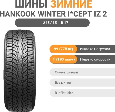 Hankook Winter i*Cept iZ 2 W616 245/45 R17 99 T без шипов