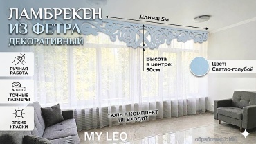 Ламбрекен MY LEO 500x50 см 1 шт, фетр, светло - голубой
