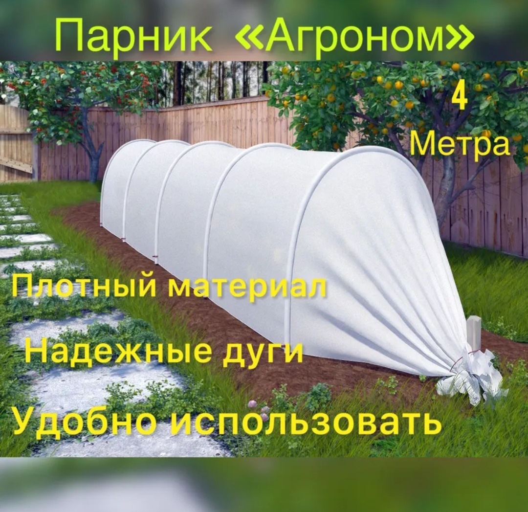 Парник АГРОНОМ Агроном 4 метра 87x100x400 см, спанбонд